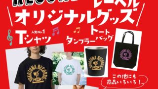 12月8日(月)までYOKOZUNA RECORDSTシャツなど最大1,000円割引SALE開催中!