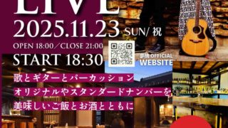《ご予約受付中》2025.11.23(日祝)夢摘ACOUSTIC LIVE@蔵元 ごはん&カフェ 酒蔵 櫂