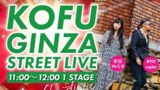 2025.12.13(土)甲府銀座通り商店街第2土曜市ストリートライブ開催!
