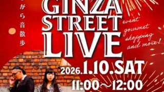 2026.1.10(土)甲府銀座通り商店街第2土曜市×ストリートライブ×街コス開催!