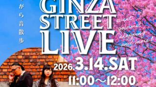 2026.3.14（土）甲府銀座通り商店街第2土曜市×ストリートライブ×街コス開催！